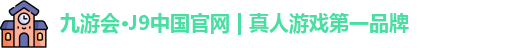 九游会·J9中国官网 | 真人游戏第一品牌